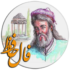 فال حافظ با معنی از دیوان حافظ