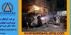 تولید تخصصی و ریخته گری باکیفیت قطعات سنگ شکن پارکر و ماسه ساز توسط آوانگارد سنگ شکن